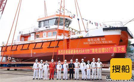英辉南方为福建海电运维建造两艘高速运维船下水