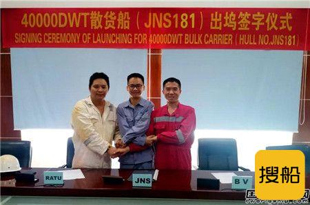 江门南洋船舶40000吨散货船JNS181顺利出坞