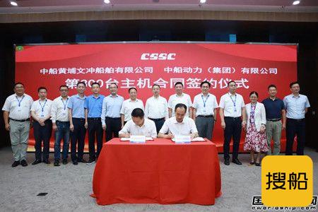 中船动力集团与黄埔文冲签署72台柴油机合同