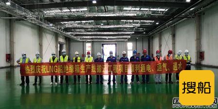 沪东中华长兴岛LNG船绝缘箱生产线主体竣工