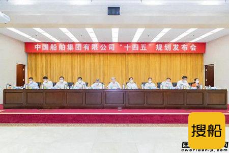 中国船舶集团正式发布“十四五”规划