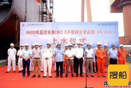 芜湖造船首艘6600吨直流电推不锈钢化学品下水