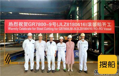 南京金陵船厂为Grimaldi建造第九艘7800车道米滚装船开工