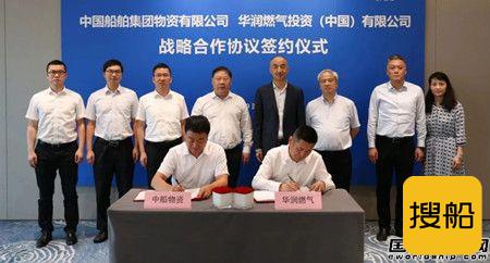 中国船舶集团物资公司与华润燃气签订战略合作协议