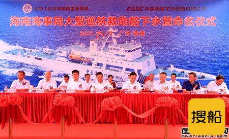 黄埔文冲举行大型巡航救助船“海巡03”下水命名仪式