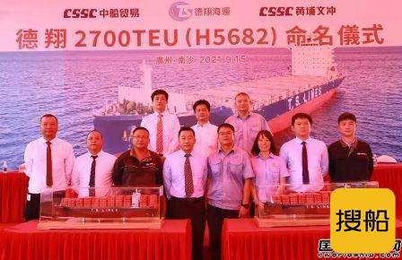 黄埔文冲交付德翔海运第二艘2700TEU集装箱船