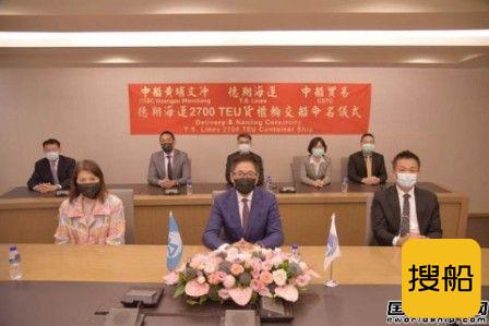 黄埔文冲交付德翔海运第二艘2700TEU集装箱船