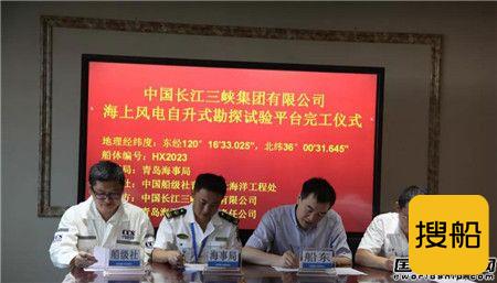 “中国三峡101”海上风电自升式勘探试验平台完工即将交付