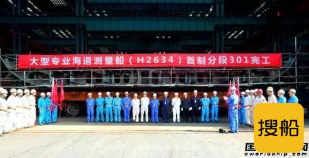 江南造船建造中国首艘深远海大型专业海道测量船首制分段完工