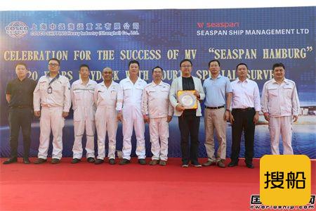 上海中远海运重工为SEASPAN首艘自有船举行20周年特检完工纪念仪式,
