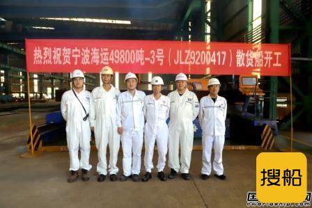 南京金陵为宁波海运建造第3艘49800吨散货船开工