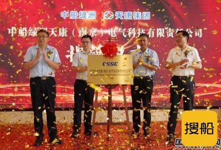 中船绿洲天康（南京）电气科技有限责任公司揭牌