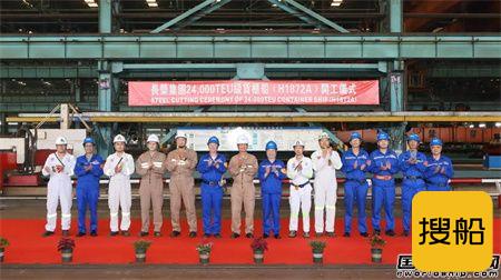 沪东中华开工建造长荣集团24000TEU超大型集装箱船