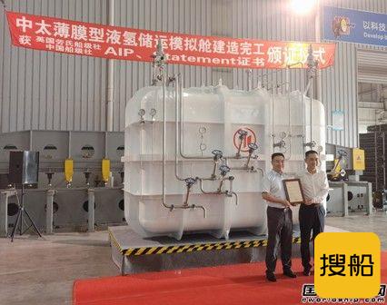  中太公司建成世界首座薄膜型液氢储运模拟舱,