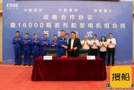  陕柴重工与大船集团签署9艘船45台套发电机组合同,