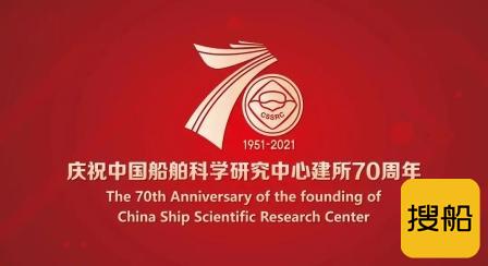 双喜临门！中国船舶科学研究中心庆祝建所70周年