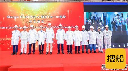 海油工程首个沙特阿美EPCI总包工程项目开工建造,