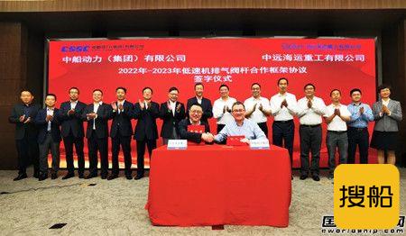 中船动力集团与中远海运重工签署主机及低速机排气阀杆合作协议