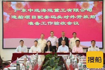 广东中远海运重工造船项目配套码头对外开放通过验收