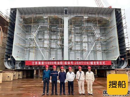 江苏海通一艘成品油船举行铺龙骨仪式