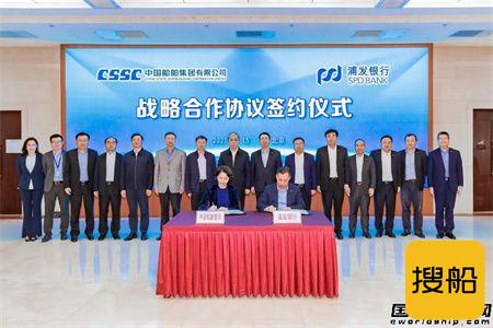 中国船舶集团与浦发银行签署战略合作协议
