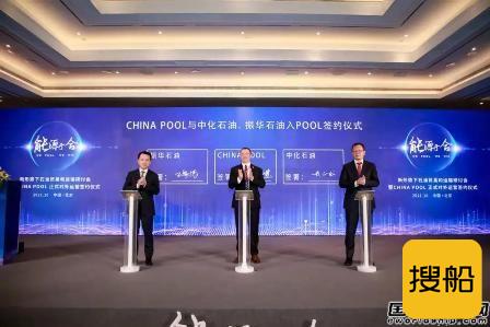 中国首个VLCC联营体CHINA POOL正式对外运营,