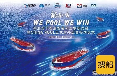 中国首个VLCC联营体CHINA POOL正式对外运营,