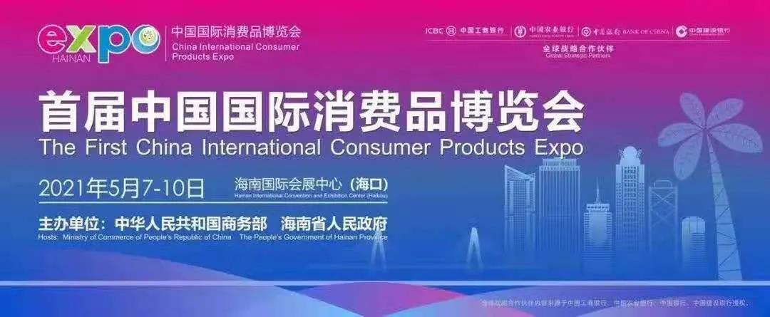 瀚海游艇｜首届中国国际消费品博览会