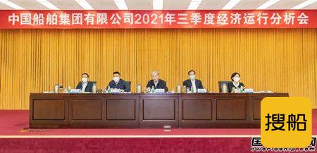 中国船舶集团召开2021年三季度经济运行分析会