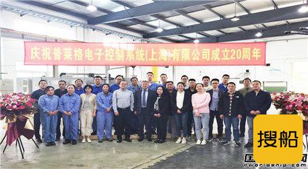 普莱格电子控制系统（上海）有限公司庆祝成立20周年