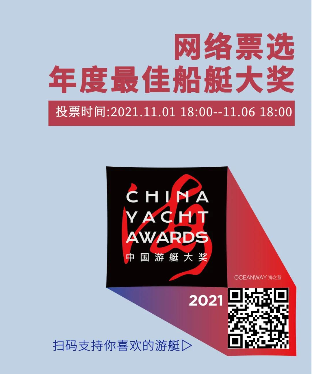 2021海之蓝中国游艇大奖，船艇大奖网络评选正式开始！