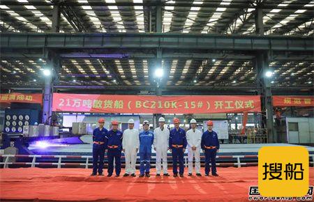 北船重工为裕民航运建造又一艘21万吨散货船开工