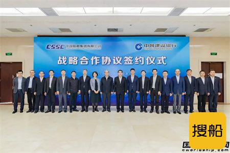  中国船舶集团与建设银行签署战略合作协议,