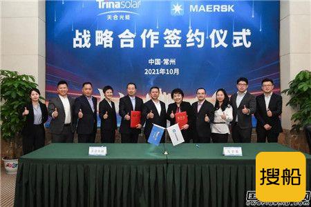 马士基与天合光能签署战略合作协议,