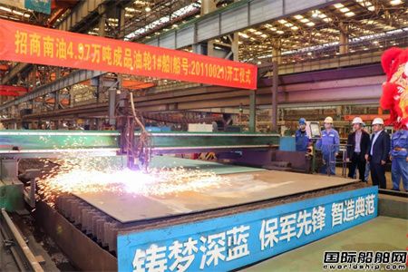  广船国际为南京油运建造49700吨成品油船开工,