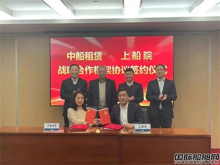 中国船舶租赁与上船院签署战略合作框架协议