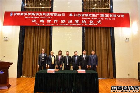 镇江船厂和罗尔斯罗伊斯动力系统有限公司签订战略合作协议
