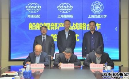  上海船研所与中远海运重工南通远配、上海交通大学签署战略合作协议,