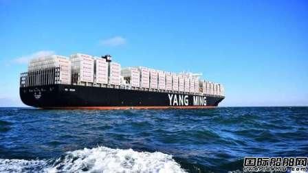  阳明海运将推出台湾地区直航欧洲加班船,