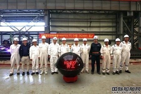  黄埔文冲为德翔海运建造第5艘1900TUE集装箱船开工,