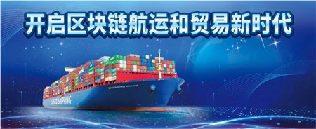 中远海运集运携手交通银行通过区块链eBL解决方案简化三方贸易