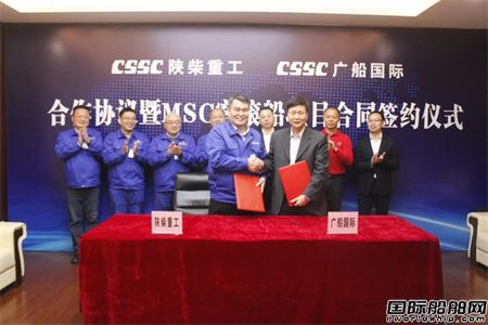 陕柴重工与广船国际举行战略协议暨MSC客滚船项目合同签约仪式