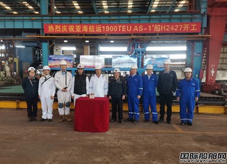 黄埔文冲为亚海航运建造首艘1900TEU集装箱船开工,