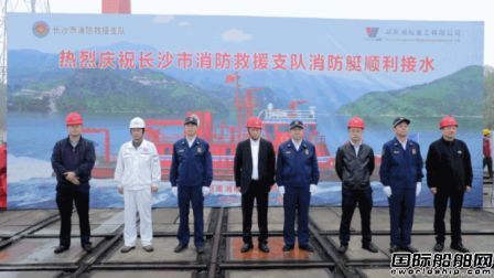 湘船重工建造湖南最大综合型消防救援艇下水