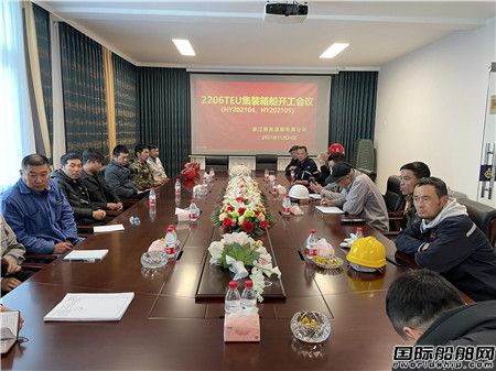  皓友造船两艘2206TEU集装箱船同时开建,