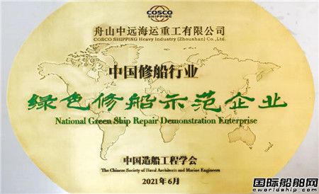 舟山中远海运重工持续探索绿色智慧修船之路,