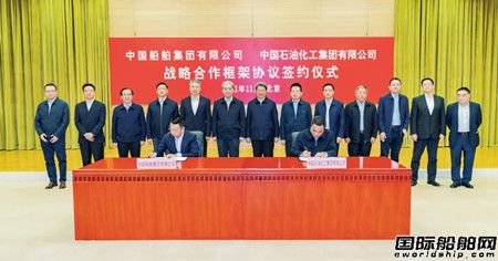 中国船舶集团与中国石化集团签署战略合作框架协议