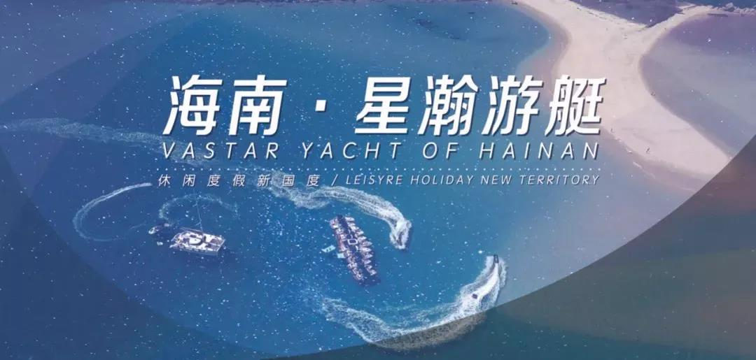 第二届海南国际旅游装备博览会，星瀚游艇重磅亮相！