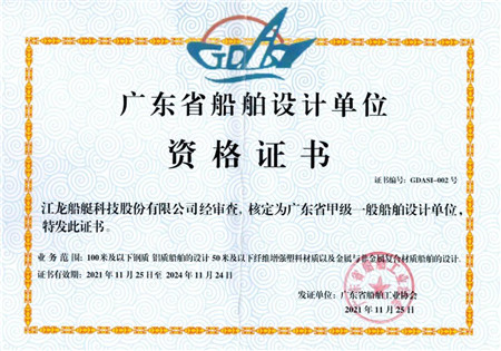 江龙船艇荣获“广东省甲级一般船舶设计单位”资格认证