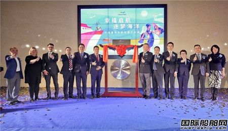 中船嘉年华邮轮正式落户上海宝山区,